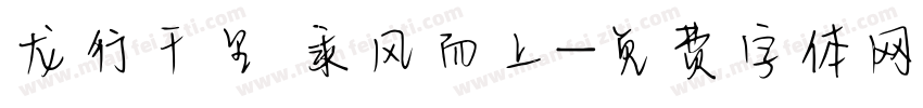 龙行千里 乘风而上字体转换